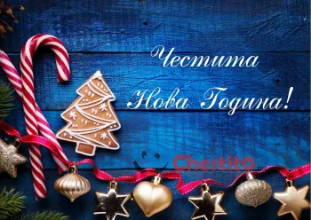 Картичка за Нова Година коледно бастунче, бисквитка и украса на тъмно син фон 