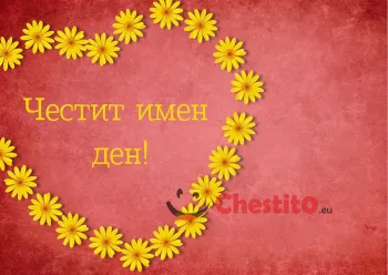Картичка за имен ден сърце от маргаритки на червен фон 