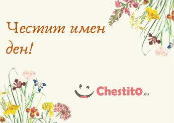Картичка за имен ден цветя на светъл фон 