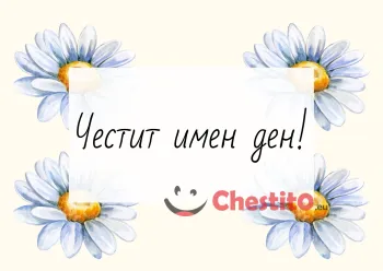 Картичка за имен ден сини маргаритки на жълт фон 