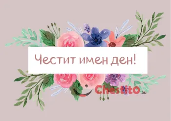Картичка за имен ден цветя с послание 