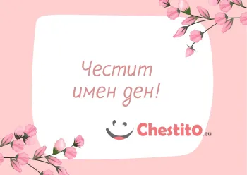 Картичка за имен ден розови цветя и послание на розово бял фон 