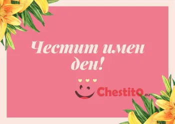 Картичка за имен ден жълти цветя на розов фон 