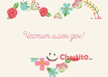 Картичка за имен ден със сърце на светъл фон 