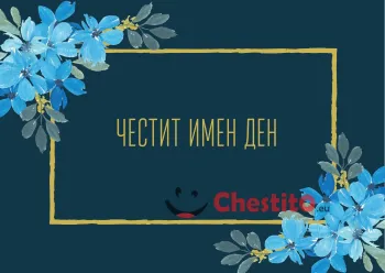 Картичка за имен ден със сини цветя на тъмен фон 