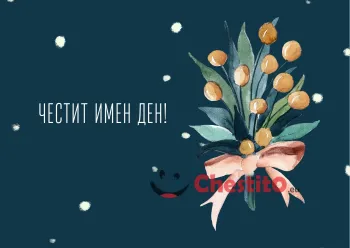 Картичка за имен ден букет на тъмен фон и бели точки 