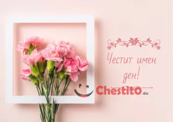 Картичка за имен ден розови цветя на светъл фон 