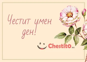 Картичка за имен ден розово цвете на жълт фон 