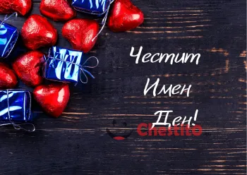 Картичка за имен ден сърца и подаръци на тъмен фон 