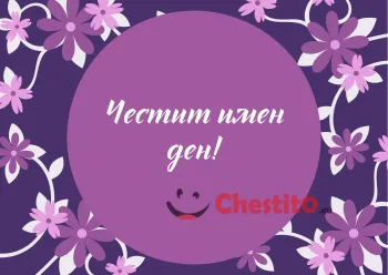 Картичка за имен ден лилаво кръгче с надпис 