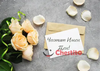 Картичка за имен ден жълти рози и писмо