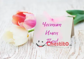Картичка за имен ден две лалета и писмо 
