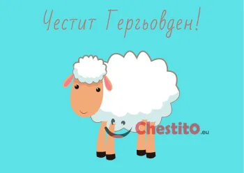 Картички за гергьовден бяло агне на син фон 