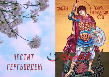 Картички за гергьовден цъфнало дръвче и Свети Георги 