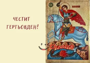 Картички за гергьовден Свети Георги 