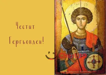 Картички за гергьовден Свети Георги