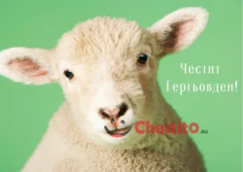 Картички за гергьовден снимка в лице на сладко агънце 
