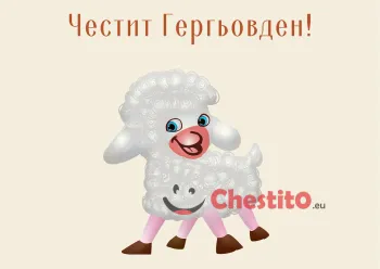 Картички за гергьовден усмихнато агне на жълт фон 