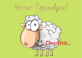Картички за гергьовден бяло агне на зелен фон