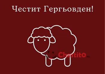 Картичка за Гергьовден прозрачно агне на червен фон 