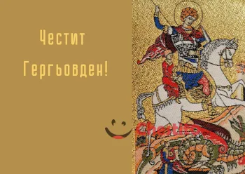 Картички за гергьовден Св. Георги на жълт фон 