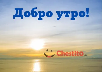 Картичка за добро утро със сниман изгрев 