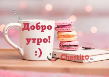 Картичка за добро утро бяла чаша и френски макарони 