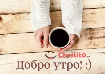 Картичка за добро утро с кафе на дървена маса 