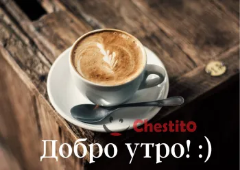 Картичка за добро утро капучино на дървена маса