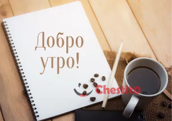 Картичка за добро утро тетрадка с послание и кафе 