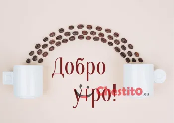 Картичка за добро утро  све чаши кафе на бежов фон 