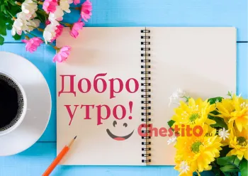 Картичка за добро утро Цветя тетрадка молив и кафе 
