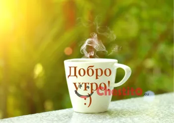 Картичка за добро утро чаша с кафе на дневна светлина 