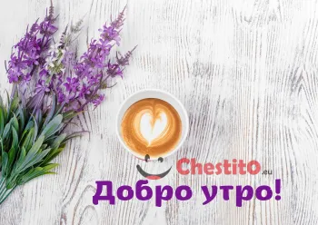 Картичка за добро утро люлак и кафе на сив фон 