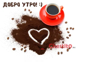 Картичка за добро утро кафе и сърце 