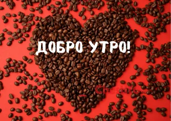Картичка за добро утро сърце от зърна кафе на червен фон