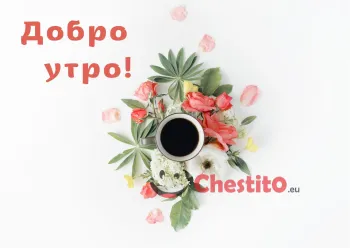 Картичка за добро утро  кафе и цветя на бял фон 