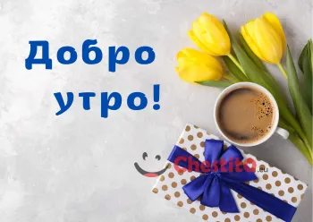 Картичка за добро утро жълти лалета подарък и кафе на светъл фон 