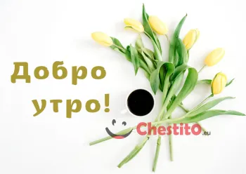 Картичка за добро утро кафе и жълти лалета