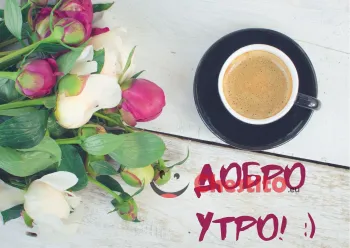 Картичка за добро утро букет с цветя и кафе 