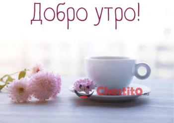 Картичка за добро утро розови цветя и кафе 