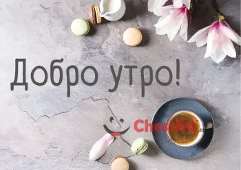 Картичка за добро утро  надпис на бял фон и цветя 