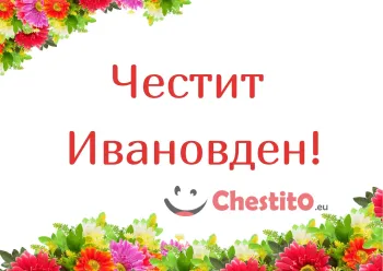 Картичка за Ивановден  надпис на бял фон и цветя 