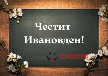 Картичка за Ивановден кошница с цветя и вино и светъл фон 