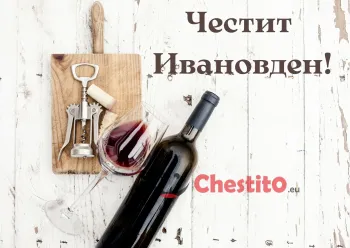 Картичка за Ивановден дъска тирбушон , коркови тапи , бутилка вино на светъл фон 