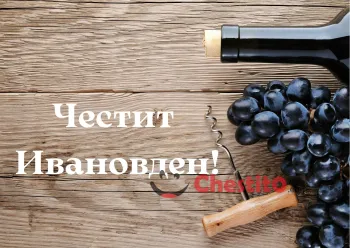 Картичка за Ивановден  вино грозде
