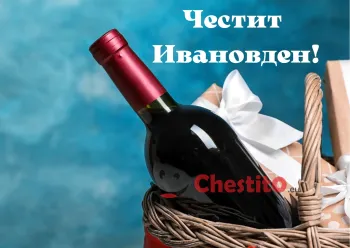 Картичка за Ивановден  кошница с подарък и вино 
