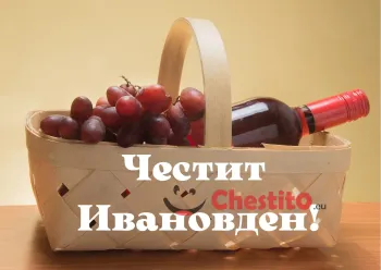 Картичка за Ивановден  кошница с вино и грозде 