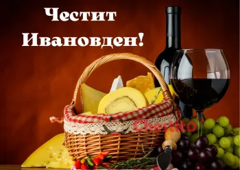 Картичка за Ивановден  кошница с подарък и вино 