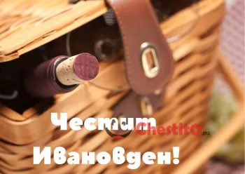 Картичка за Ивановден кошница от която се подава бутилка вино 